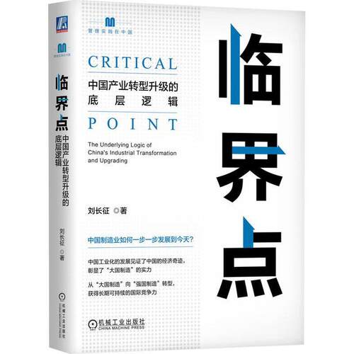 临界点:中国产业转型升级的底层逻辑:the underlying logic of China's industrial transformation and upgrad书刘长征  经济书籍