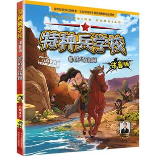 特种兵学校：注音版：10：战马铁蹄书八路  儿童读物书籍