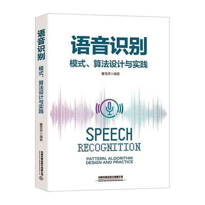 语音识别:模式、算法设计与实践:pattern, algorithm design and practice书董雪燕  工业技术书籍