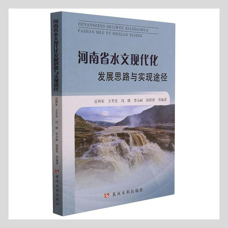 河南省水文现代化发展思路与实现途径书岳利军等水文工作现代化建设研究河南普通大众自然科学书籍