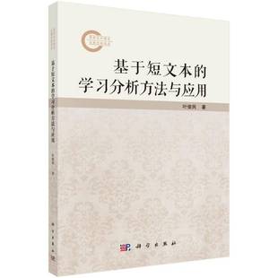 基于短文本 计算机与网络书籍 学习分析方法与应用书叶俊民