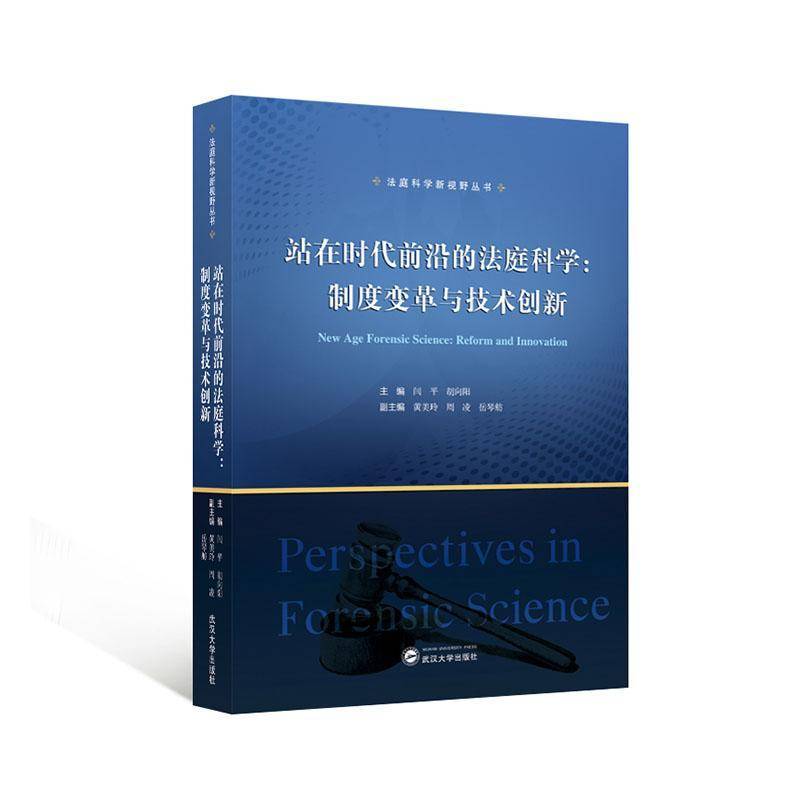 站在时代前沿的法庭科学:制度变革与技术创新(汉英对照)书闫平  法律书籍