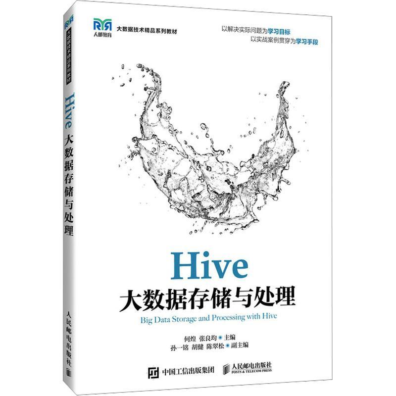Hive大数据存储与处理书何煌  计算机与网络书籍