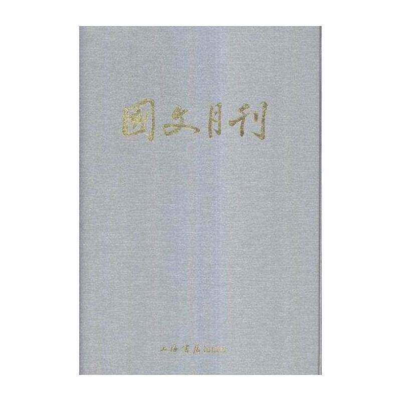 国文月刊书国文月刊社期刊中国民国汇 社会科学书籍