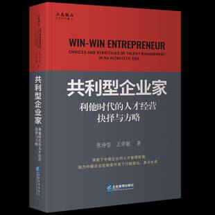 management 管理书籍 and altruist书张诗信 talent strategies 人才经营抉择与方略：choices 共利型企业家：利他时代