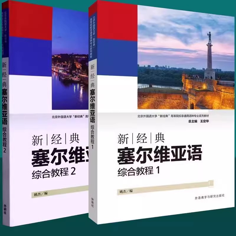 外研社 扫码音频】新经典塞尔维亚语综合教程全2册 1+2 学生用书 扫码音频 姚杰编 学习塞尔维亚教材 外语教学与研究出版社