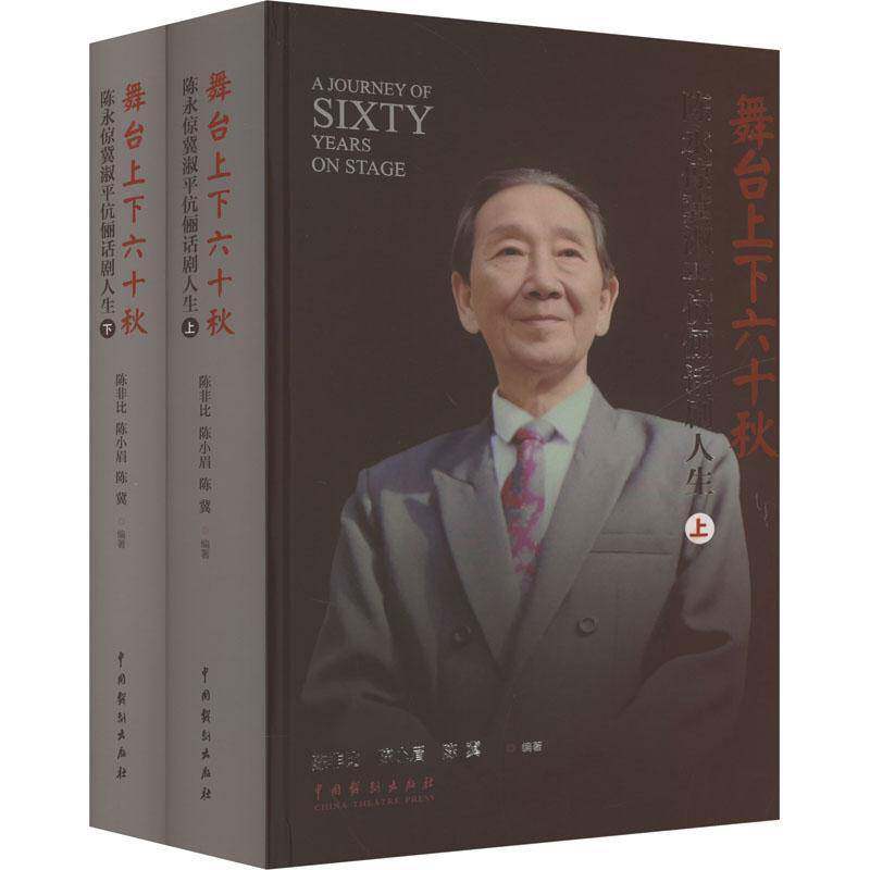 舞台上下六十秋:陈永倞冀淑平伉俪话剧人生(上下)书陈非比  艺术书籍