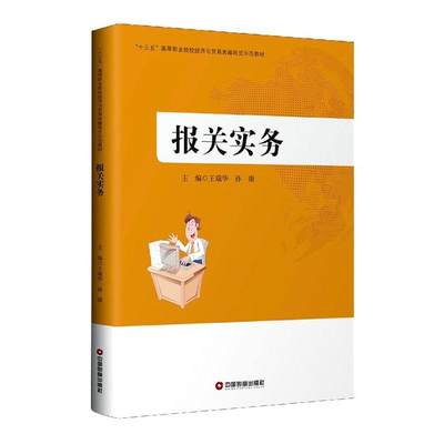 报关实务(十三五高等职业院校经济与贸易类融岗式示范教材)书王瑞华进出口贸易海关手续中国高等职业高职教材书籍