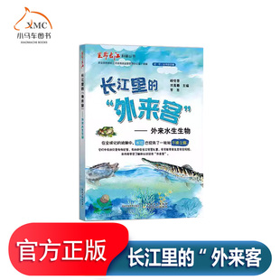 长江里的“外来客外来水生生物书顾党恩图书书籍收录长江流域外来水生生物物种约80种以图文并茂的形式展示这些外来物种的识别防