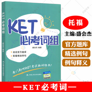 KET必考词组盛会杰ket单词词汇书剑桥ket剑桥少儿英语考试用书ket trainer剑桥ket单词词汇书可配新东方剑桥雅思真题精讲IELTS456