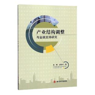 产业结构调整与金融支持研究书黄明产业结构调整金融支持研究 经济书籍