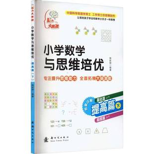 儿童读物书籍 提高篇书陶跃钢 小学数学与思维培优 下