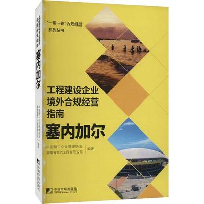 工程建设企业境外合规经营指南：塞内加尔书中国施工企业管理协会  经济书籍