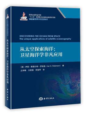 从太空探索海洋:卫星海洋学非凡应用:the unique applications of satellite oceanograph书伊恩·斯图尔特·罗宾逊  自然科学书籍