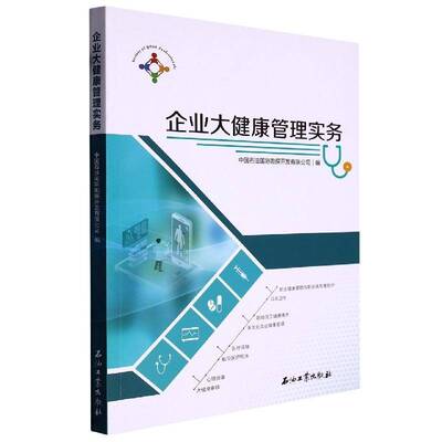 企业大健康管理实务书中国石油勘探开发  医药卫生书籍