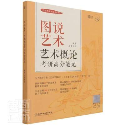 图说艺术·艺术概论考研高分笔记书小罗师哥艺术理论研究生入学考试自学参考本科及以上传记书籍