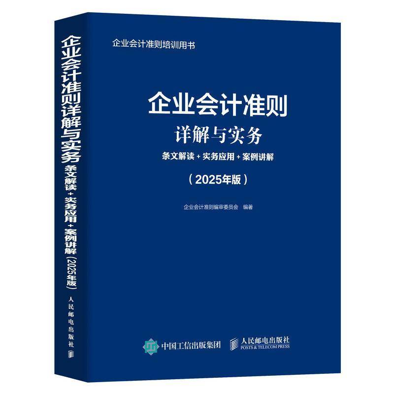 企业会计准则详解与实务：条文解读+实务应用+案例讲解（2025年版）书企业会计准则委员会  管理书籍