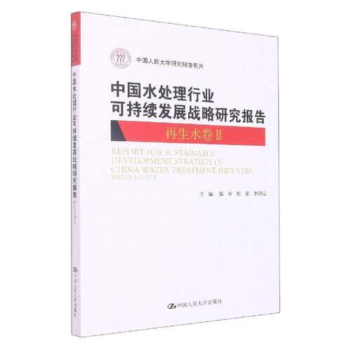 中国水处理行业可持续发展战略研究报告：Ⅱ：Ⅱ：再生水卷：Water reuse书郑祥  自然科学书籍
