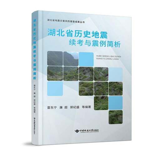 湖北省历史地震续考与震例简析书雷东宁  自然科学书籍