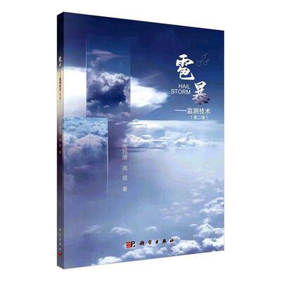 雹暴:监测技术书周筠珺  自然科学书籍