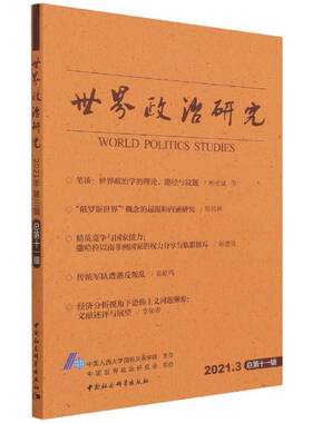 世界政治研究:2021.3第十一辑书中国人民大学关系学院政治研究普通大众政治书籍