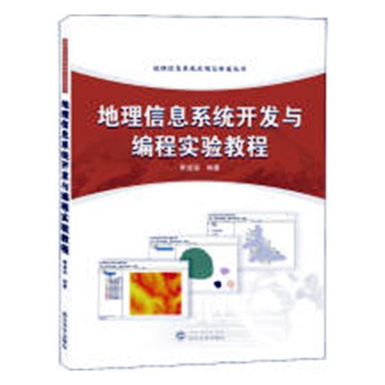 地理信息系统开发与编程实验教程书李进强地理信息系统教材 计算机与网络书籍