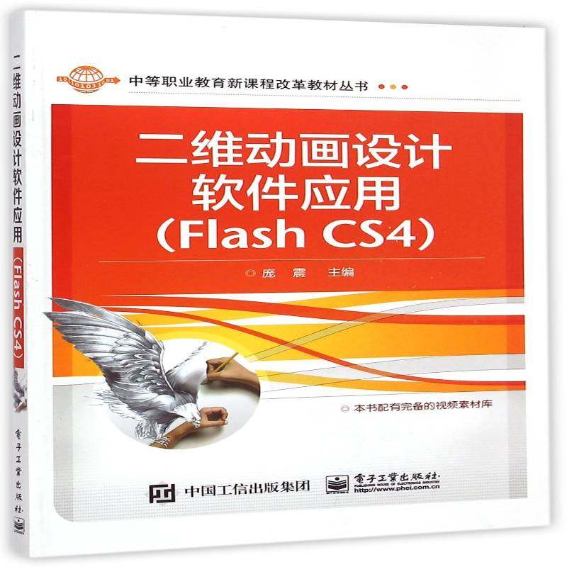 二维动画设计软件应用:Flash CS4书庞震动画制作软件中等专业教育教材 计算机与网络书籍