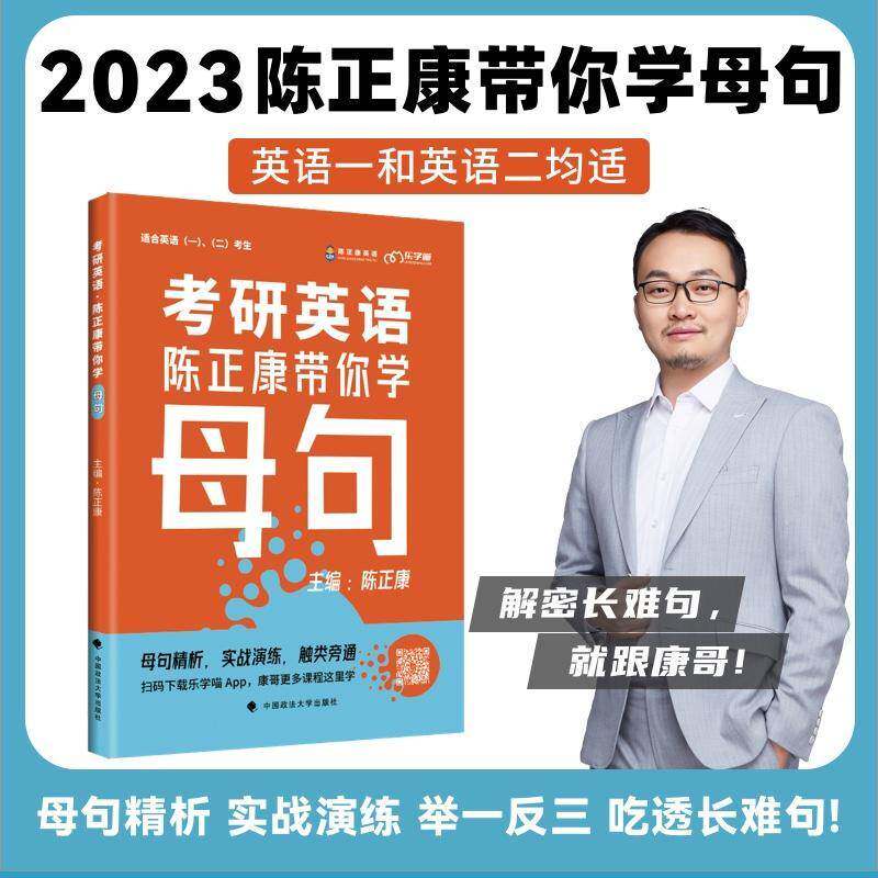 考研英语：陈正康带你学母句书陈正康  外语书籍