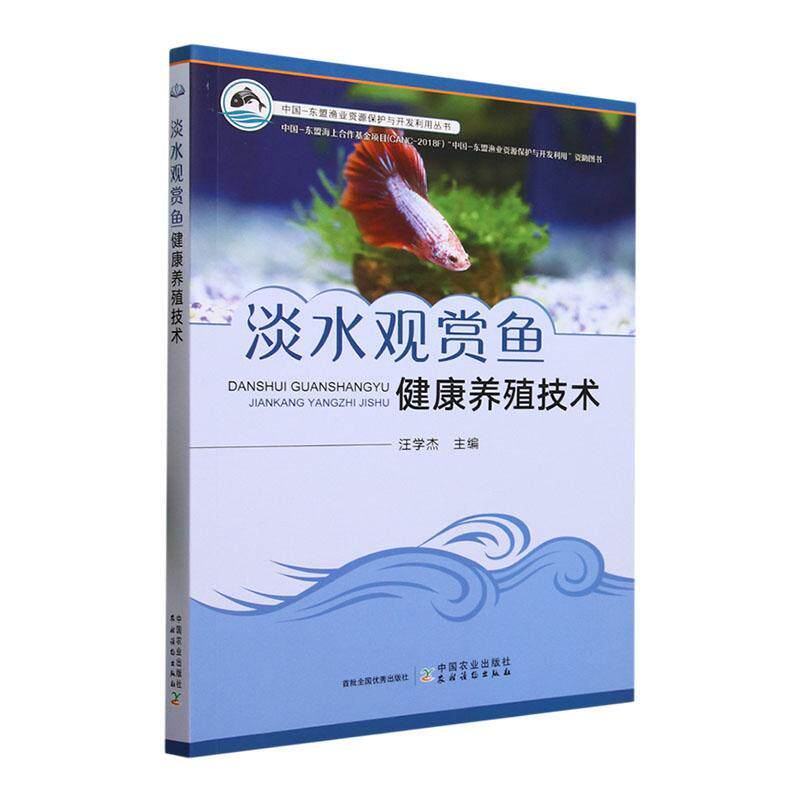 淡水观赏鱼健康养殖技术书汪学杰  农业、林业书籍