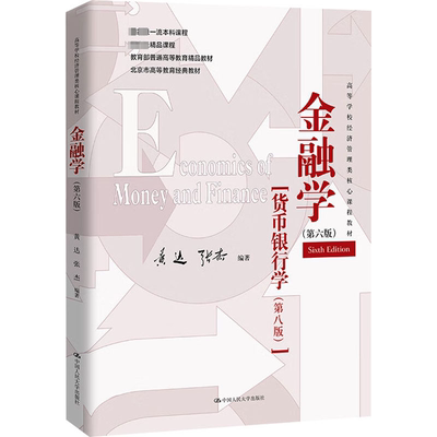 金融学:货币银行学(八版)书黄达  经济书籍