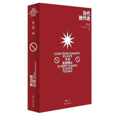 单读:今天停掉:everything stops today:29:29:当代剧作选:Contempora书吴琦社会科学文集戏剧文学剧本作品集普通大众社会科学书籍