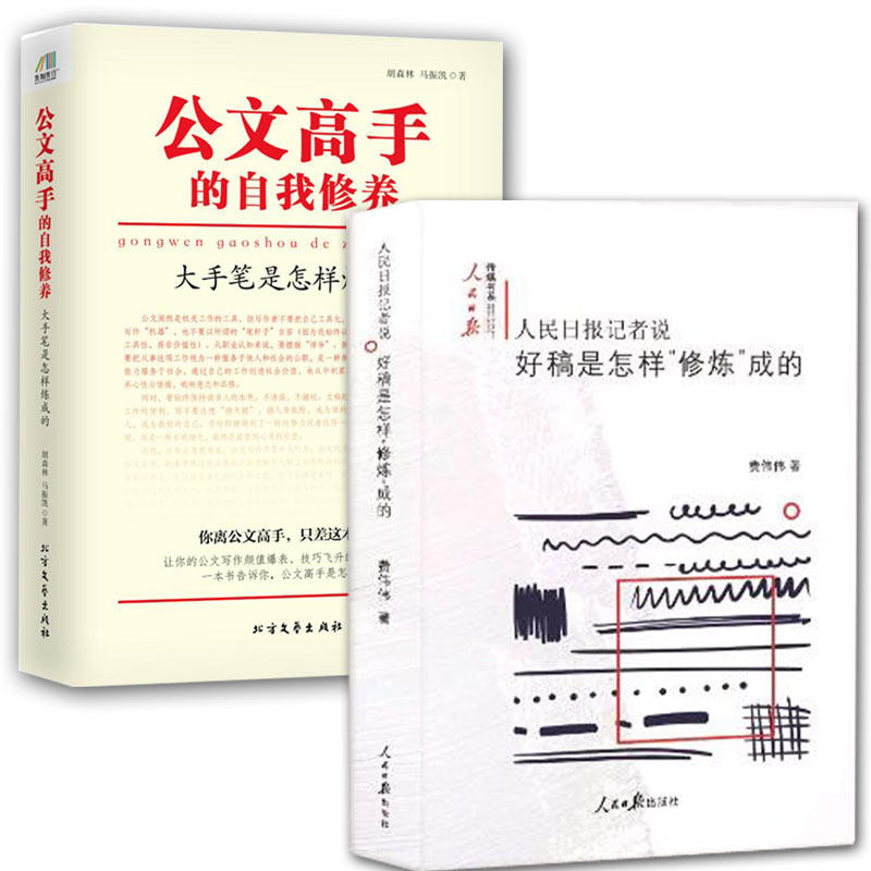 人民日报记者说好稿是怎样"修炼"成的+公文高手的自我修养 大手笔是怎样炼成的 公务员事业单位公文写作书 实用性公 语言文字书