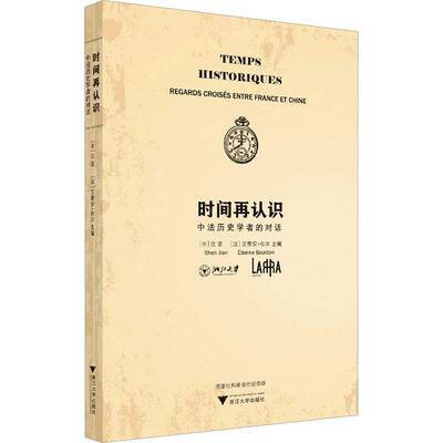 时间再认识:中法历史学者的对话:regards croises entre France et Chine书沈坚  政治书籍