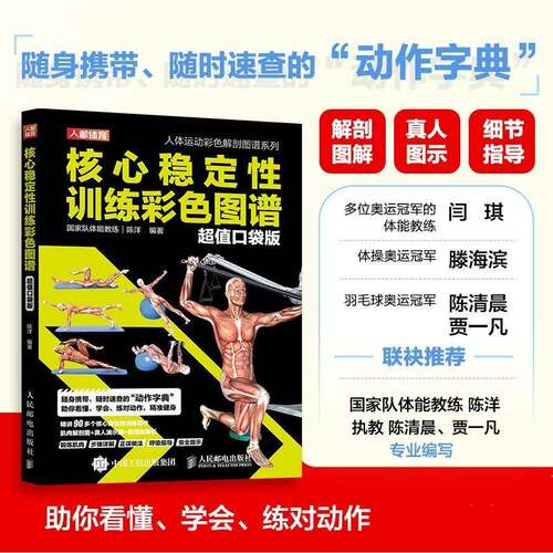 核心稳定性训练彩色图谱:口袋版书陈洋  图书书籍