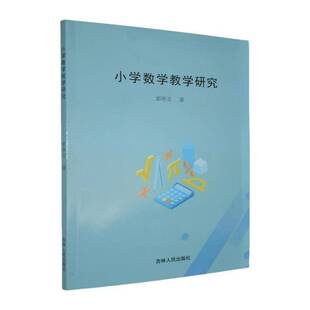 小学数学教学研究书郭亭玉 中小学教辅书籍