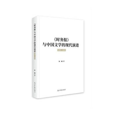 《时务报》与中国文学的现代演进:1895-1898书张弛  文学书籍
