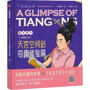 天宫空间站 工业技术书籍 奇趣体验篇书朱林崎