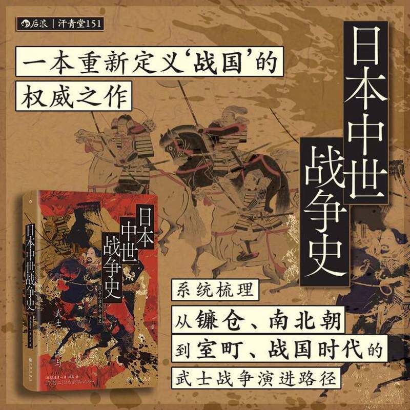 汗青堂151·日本中世战争史：武士的命运与下克上书者吴座勇一　者刘路  历史书籍 - 实物图