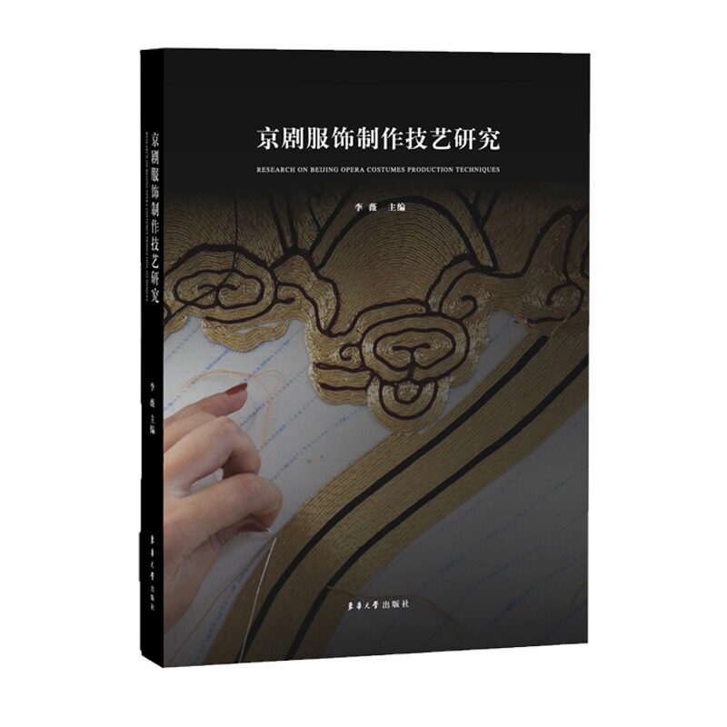 正版现货 京剧服饰制作技艺研究 李薇 全彩书籍 京剧服饰的*样式 *刺绣点翠技艺等 李薇 京剧戏服表演服装缝制裁剪制作工艺