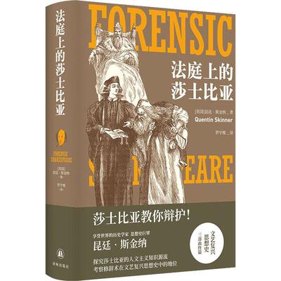 法庭上的莎士比亚书昆廷·斯金纳  文学书籍