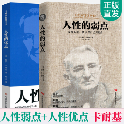 人性的优点+人性的弱点 全2册 人性的弱点卡耐基正版完整版 卡耐基全集沟通的艺术与处世智慧魅力口才与说话技巧励志 卡耐基书籍