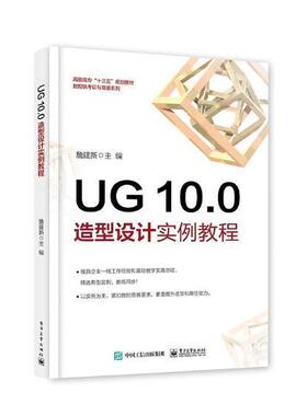 UG 10.0造型设计实例教程书詹建新计算机辅助设计应用软件高等职业 教材书籍
