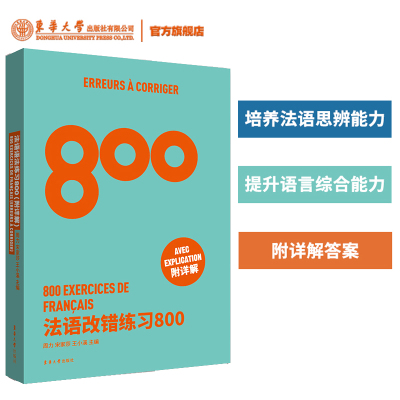 正版新书 法语改错练习800 高考法语练习册法语能力考练习题法语出国考试练习题法语专四专八练习TSF4 TFS8 CFT4 DELF考试专项学习