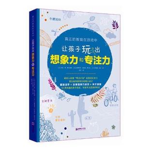 让孩子玩出想象力和专注力书苏菲·德·慕伦海姆家庭教育教育方法 育儿与家教书籍