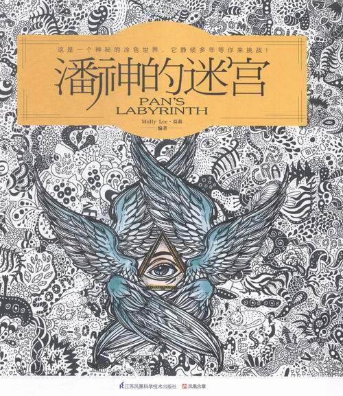 潘神的迷宫书莫莉绘画少年读物 艺术书籍