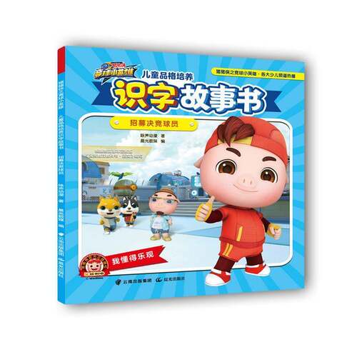 儿童品格培养识字故事书:招募决竞球员书咏声动漫  儿童读物书籍