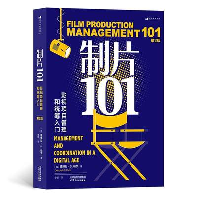 制片101:影视项目管理和统筹入门:management and coordination in a digital age书德博拉·帕茨  艺术书籍