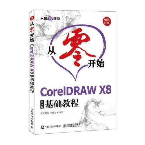 从零开始:CorelDRAW X8中文版基础教程书布克科技 普通大众计算机与网络书籍