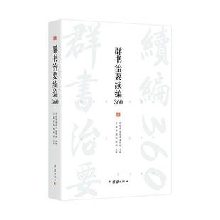 群书治要续编360书郝时晋  图书书籍