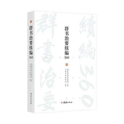 群书治要续编360书郝时晋  图书书籍